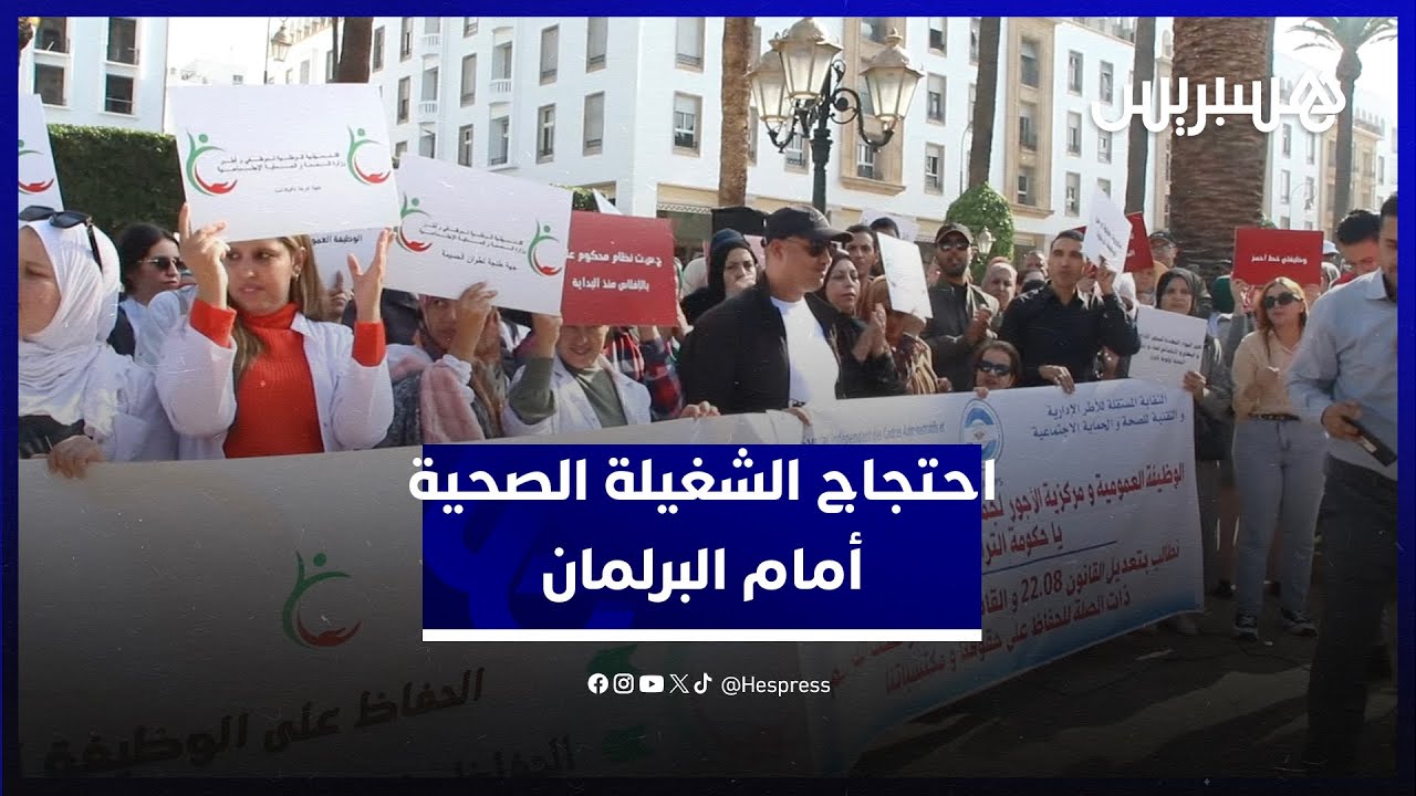 احتجاج الشغيلة الصحية رفضا لتكبيل الحق في الإضراب وتنديدا بما وصفوه بـ"التراجعات" thumbnail