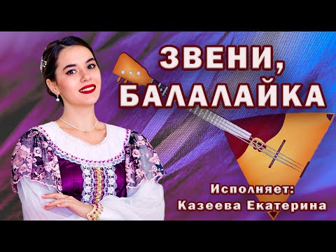 Казеева Екатерина - Звени, балалайка (Р. Н. П.)| Русский народный оркестр «МОСКВА»