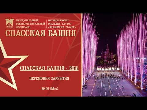Церемония закрытия Фестиваля «Спасская башня»-2018