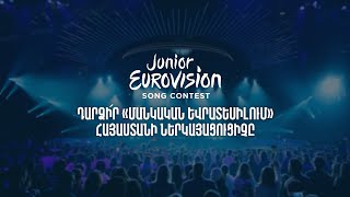 Առաջին ալիքը հայտարարում է մրցույթ՝ ընտրելու «Մանկական Եվրատեսիլի» պատվիրակին