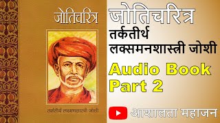 जोतिचरित्र (Joticharitra) | Marathi Audio Book | Part 2