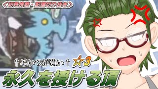 【にゃんこ大戦争】人類ネコ化計画☆3 #4 永久を授ける頂【配信切り抜き】