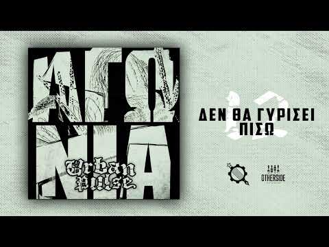 12. Urban Pulse  - Δεν Θα Γυρίσει Πίσω
