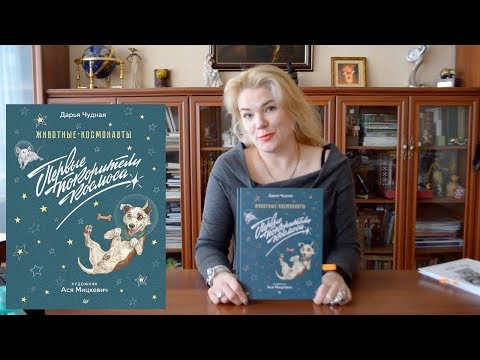 Миниатюра изображения товара Энциклопедия Питер Животные-космонавты. Первые покорители космоса (Чудная Д.)