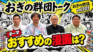 おぎの群団トーク「おぎの群談101」～おすすめの漫画は？～2026.9.9