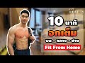 10 นาที สร้างกล้ามหน้าอกได้ง่ายๆที่บ้านทำไปพร้อมกันเลย Chest Circuit Workout | FITDESIGN