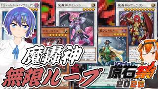 【遊戯王OCG】魔轟神 "無限ループ" で遊ぼう【原石祭2026】