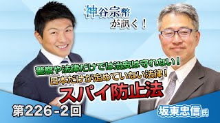 第226-2回 坂東忠信氏：警察や法律だけでは治安は守れない！日本だけが定めていない法律！スパイ防止法