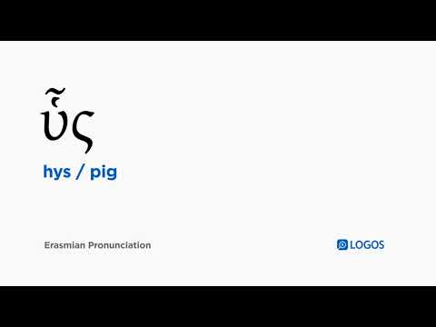 How to pronounce Hys in Biblical Greek - (ὗς / pig)