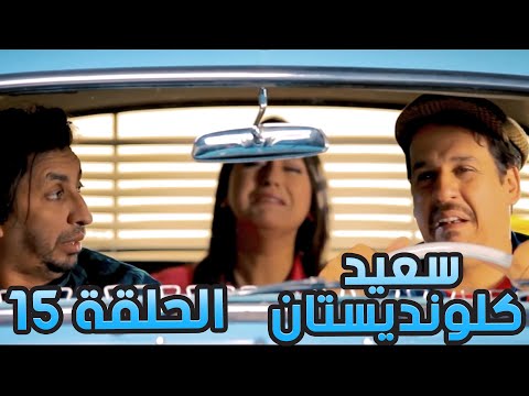 سعيد الكلونديستان | الحلقة الخامسة عشر | Said Clandestin | Episode 15