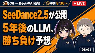 SeeDance2.5、LLMの勝ち負け予想、今日のAIニュースを話そう(8月1日8時30分から)