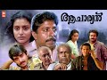 Aacharyan Malayalam Full Movie Suresh Gopi Thilakan Sreenivasan Jagathy Full Movie
