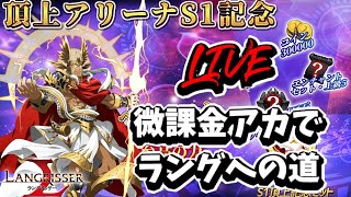 【ランモバ】中盤までの闇堕ちから後半奇跡連発！2/15 微課金アカでラングへの道【ラングリッサー モバイル】