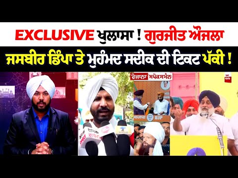 Exclusive ਖੁਲਾਸਾ! ਗੁਰਜੀਤ ਔਜਲਾ, ਜਸਬੀਰ ਡਿੰਪਾ ਤੇ ਮੁਹੰਮਦ ਸਦੀਕ ਦੀ ਟਿਕਟ ਪੱਕੀ!