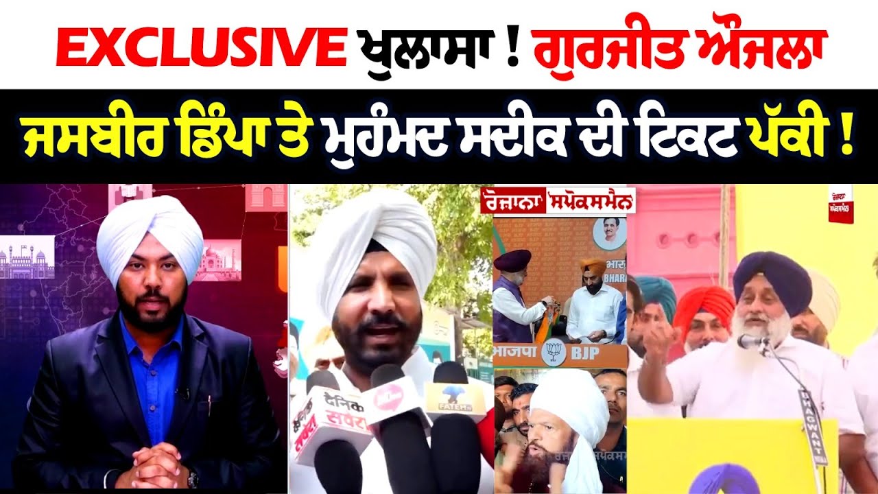 Exclusive ਖੁਲਾਸਾ! ਗੁਰਜੀਤ ਔਜਲਾ, ਜਸਬੀਰ ਡਿੰਪਾ ਤੇ ਮੁਹੰਮਦ ਸਦੀਕ ਦੀ ਟਿਕਟ ਪੱਕੀ! Exclusive ਖੁਲਾਸਾ! ਗੁਰਜੀਤ ਔਜਲਾ, ਜਸਬੀਰ ਡਿੰਪਾ ਤੇ ਮੁਹੰਮਦ ਸਦੀਕ ਦੀ ਟਿਕਟ ਪੱਕੀ!