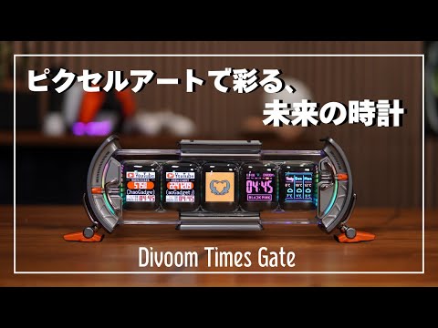 128x128ピクセルの実力検証！スマホ連動でここまでできるDivoomディスプレイ | Times Gate
