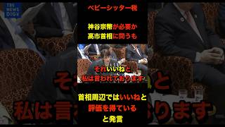 ベビーシッターに補助金！？本当に必要か＃神谷宗幣＃高市早苗＃ベビーシッター税