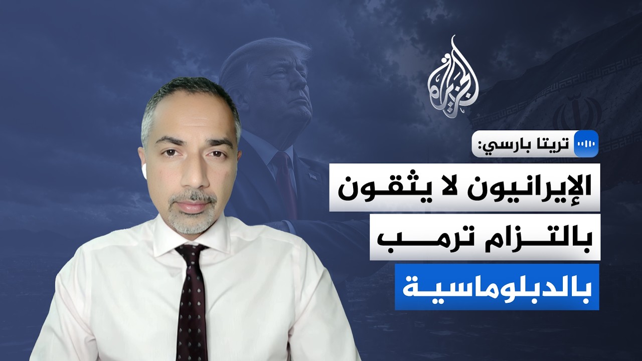 أكاديمي أمريكي للجزيرة: تراجع ترمب يمنح الدبلوماسية فرصة لكنه يضعف مصداقية و