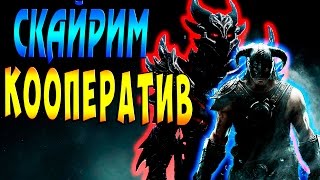 СКАЙРИМ КООПЕРАТИВ - часть 1 - НЕВОЗМОЖНОЕ ВОЗМОЖНО