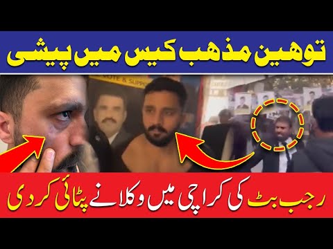 توہین مذہب کیس میں پیشی، کراچی میں رجب بٹ کی وکیلوں نے پٹائی کردی