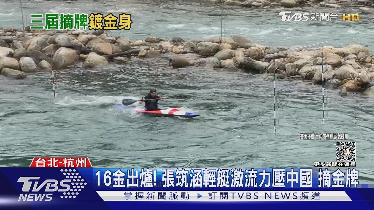 16金出爐! 張筑涵輕艇激流力壓中國摘金牌