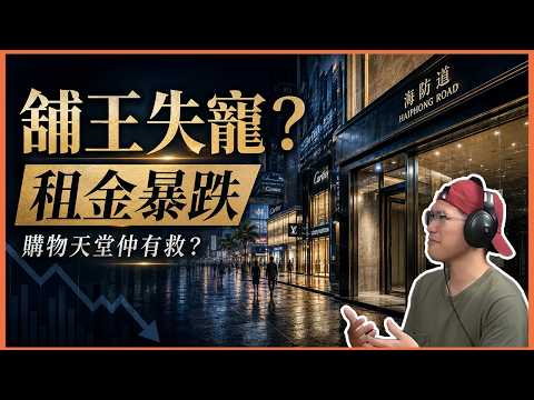 15分鐘懶人包拆解尖沙咀海防道舖王租金暴跌近八成，業主加租失敗｜購物天堂神話仲有無得救？