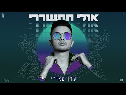 אולי תתעוררי