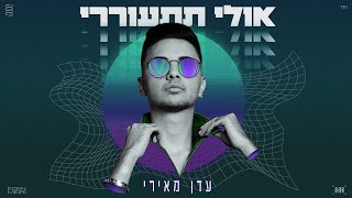 אולי תתעוררי