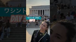ワシントンD.C. 3日目　#アメリカ国立樹木園 #リンカーン記念堂 #サルサダンス #アメリカ生活 #ワシントンdc #チアリーダー