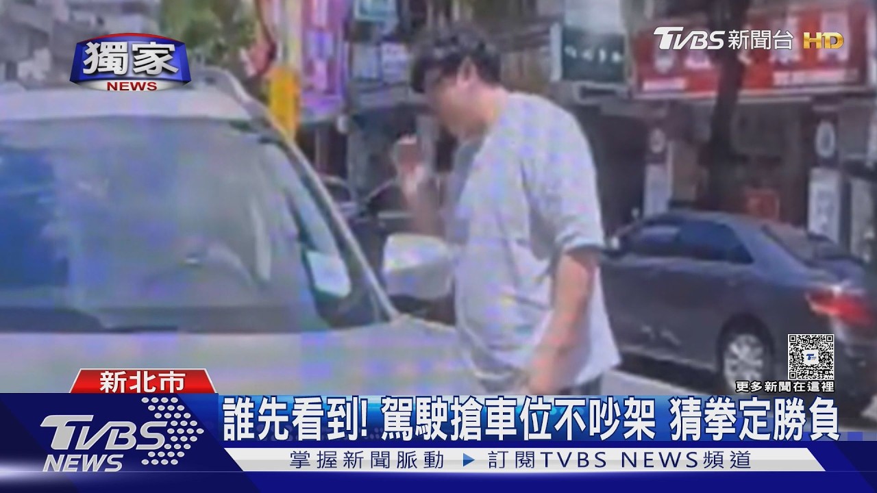 影音獨家/三重搶車位神展開!2駕駛路邊猜拳決勝負 輸家爽快讓位閃人