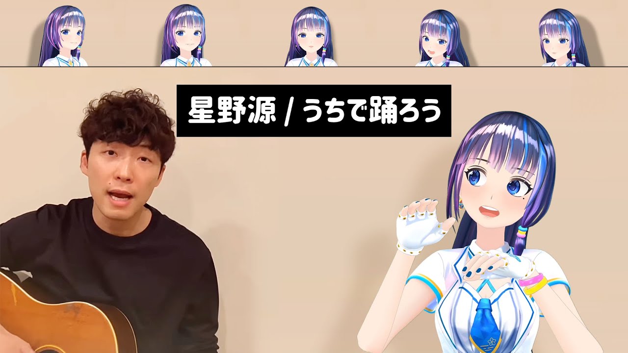 星野源／うちで踊ろう　feat.富士葵