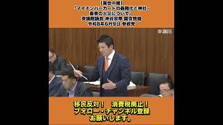 【国会中継】「マイナンバーカードの義務化と神社・畜舎の火災について」参議院議員 神谷宗幣 国会質疑 令和8年6月9日 参政党 5/8