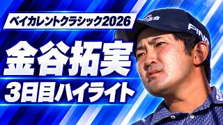 6アンダーで22位浮上！金谷拓実ハイライト【ベイカレントクラシック2026】