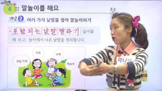 [백점맞는국어] 초등2학년_말놀이를해요