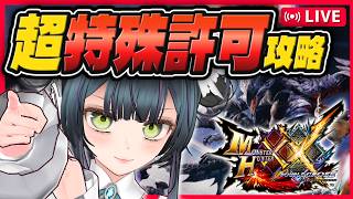 【MHXX】全ソロ制覇への茨道！鎧裂ショウグンギザミ編 限界突破の超特殊許可クエスト攻略【初見歓迎 ゲーム実況 モンスターハンターダブルクロス Switch2 #VTuber #愛田はろライブ 】