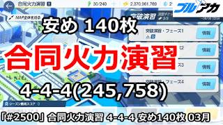 【ブルアカ】合同火力演習 4-4-4＆安め 140枚 (245,758/2026年4月/突破演習)【ブルーアーカイブ】
