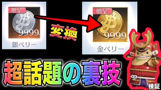 【荒野行動】ワンピースガチャ引き放題！？銀ベリーを金ベリーに変えてしまう魔法のような裏技があるだと？！金券配布　検証