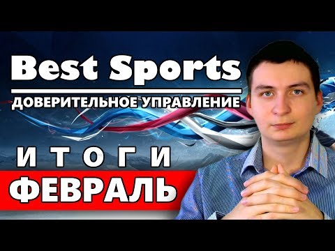 BestSports Итоги за Февраль 2019. Статистика начислений и прибыли, а так же свежая выплата!