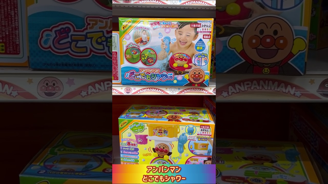 みんなだいすき♪_アンパンマンどこでもシャワー_見てね♪