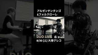 Download lagu 【予告】専光秀紀 & 宮沢由美 DUO LIVE アルゼンチンタンゴ & フォルクローレ #violin #piano mp3 Download lagu 【予告】専光秀紀 & 宮沢由美 DUO LIVE アルゼンチンタンゴ & フォルクローレ #violin #piano mp3