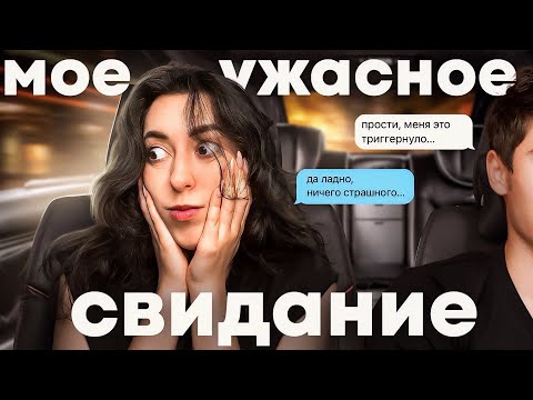 КАК ПРОШЛО МОЁ ПЕРВОЕ СВИДАНИЕ?