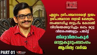 In Conversation with Prince Aditya Varma | Straight Line | EP 368 | Part 01 | Kaumudy TV