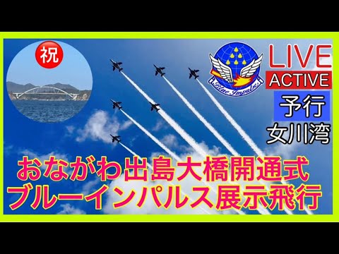 出島架橋開通式・宮城県女川 ブルーインパルス ライブ配信アーカイブ9のサムネイル