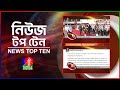Banglavision News Top Ten | 09 AM | 23 April 2024