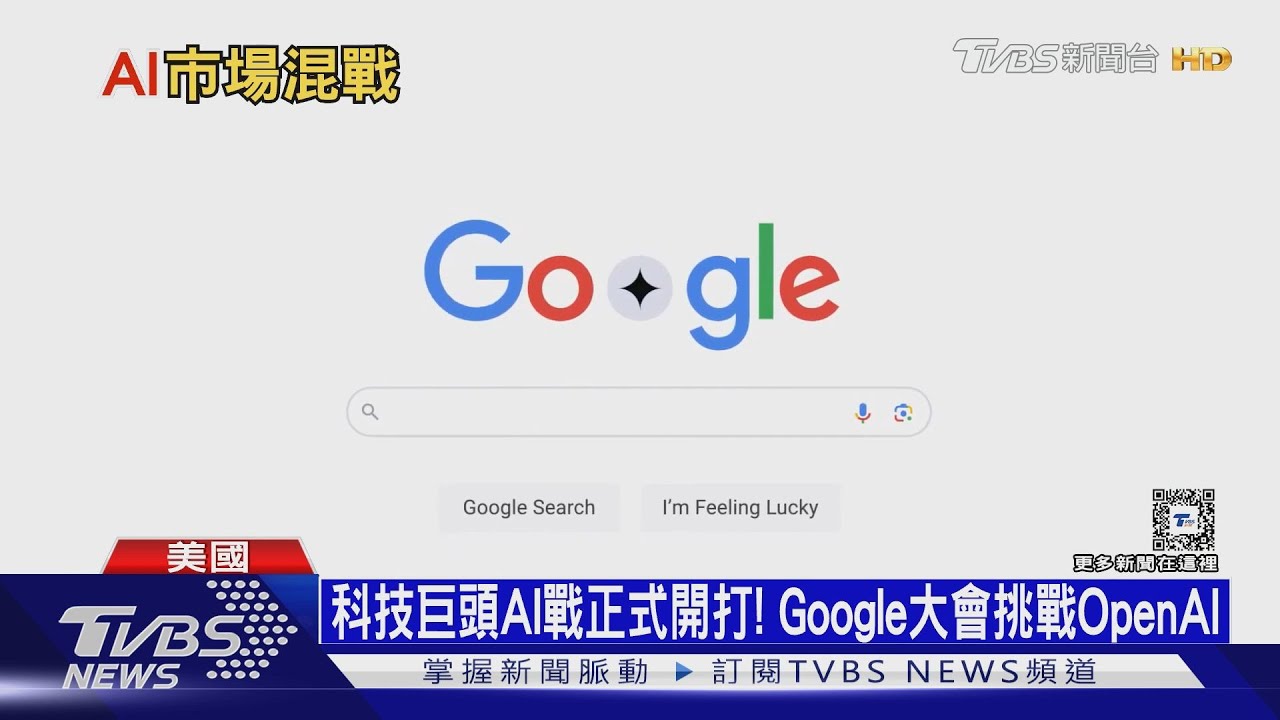 科技巨頭AI戰正式開打！　Google大會挑戰OpenAI
