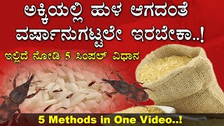 how to remove weevils from rice:  ಅಕ್ಕಿಯಲ್ಲಿ ಹುಳ ಆಗದಂತೆ ವರ್ಷಾನುಗಟ್ಟಲೇ ಇರಬೇಕಾ..!