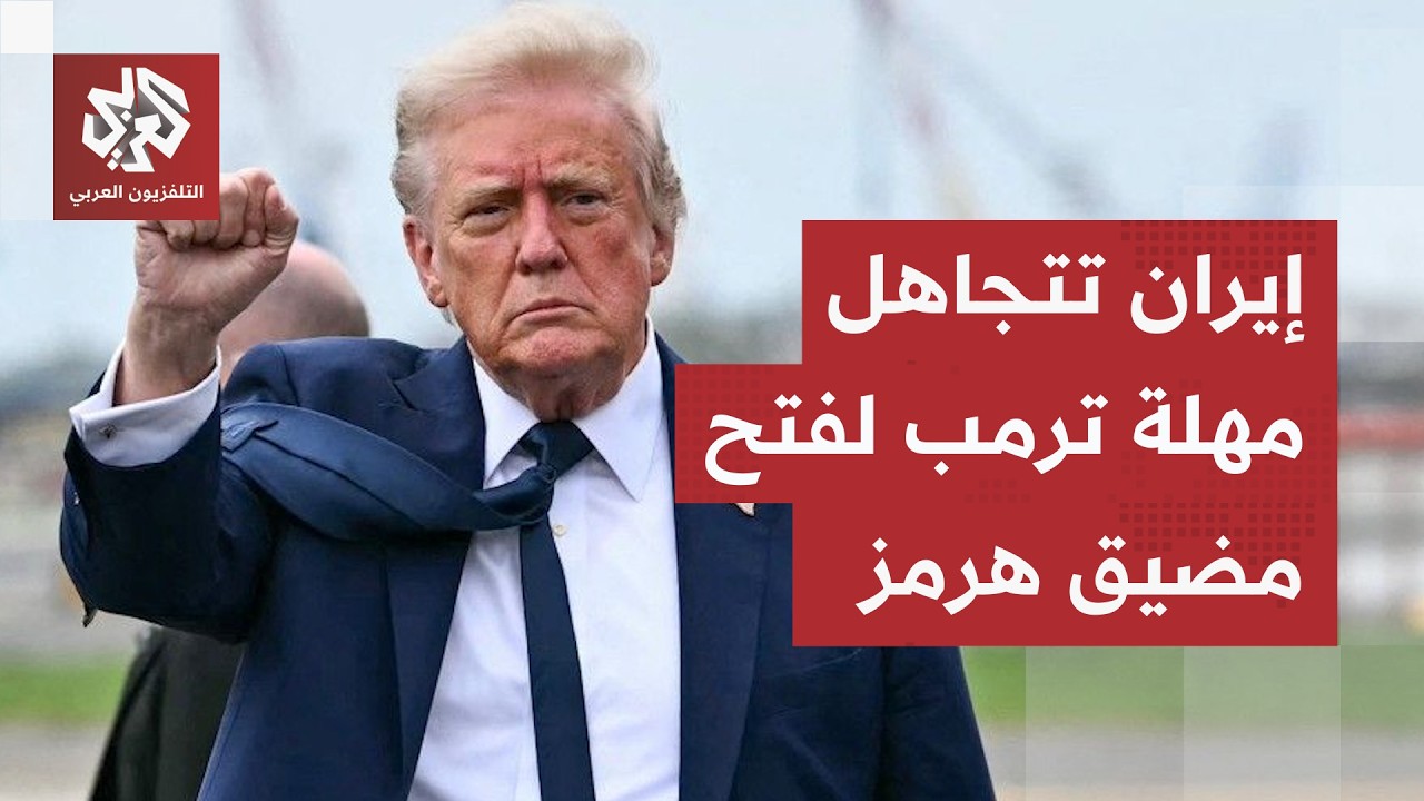 تفاصيل جديدة من طهران وواشنطن.. إيران تقصي أميركا من مفاوضات مضيق هرمز وترمب ?