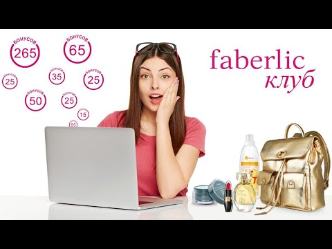 Накопительная программа «Faberlic клуб»