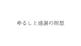 ゆるしと感謝の瞑想#クンダリーニヨガ