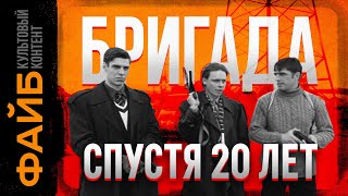 Почему Бригада – культовый сериал  ФАЙБ